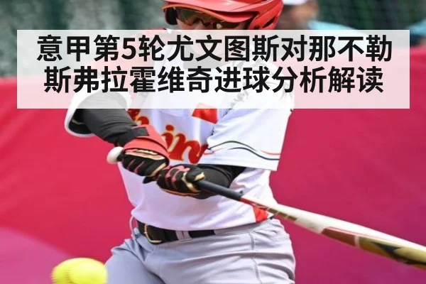 意甲第5轮尤文图斯对那不勒斯弗拉霍维奇进球分析解读 - MKSPORT