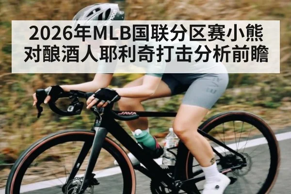 2026年MLB国联分区赛小熊对酿酒人耶利奇打击分析前瞻 | MKSPORT